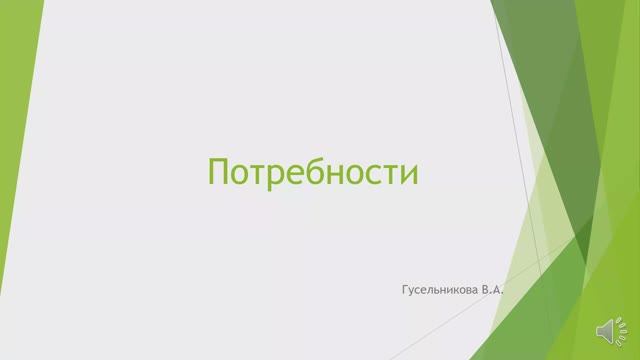 Потребности