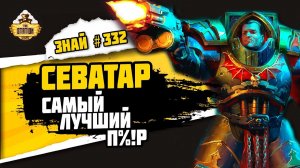 Яго Севатарион. Жизнь без стоп слова! | Знай #332 | Warhammer 40000