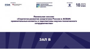 Стратегии развития энергетики России и АСЕАН: сравнительные аспекты и перспективы научно-техническог
