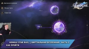 Honkai Star Rail ➤ Виртуальная вселенная. Часть 2 ➤ Как пройти второй мир ➤ Игра Хонкай стар рейл