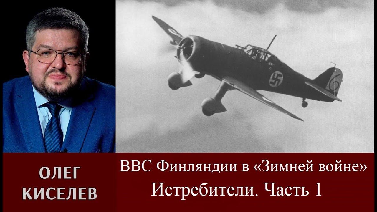 Олег Киселев. ВВС Финляндии в "Зимней войне". Истребители. Часть 1.