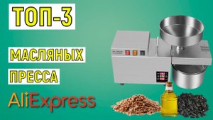ТОП-3. Лучшие масляные прессы с AliExpress. Рейтинг