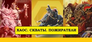 [WARHAMMER 40000]. КУЛЬТИСТЫ ХАОСА. БАЙК СКВАТОВ. ДОЛГОЖДАННЫЕ ПОЖИРАТЕЛИ МИРОВ. И ДЕМОН ПРИНЦ