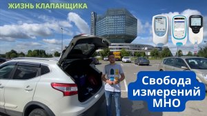 Свобода измерений МНО с коагулометром. Измеряем МНО где угодно! Жизнь клапанщика