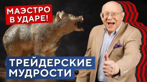 Трейдерские МУДРОСТИ на все времена! Маэстро в УДАРЕ! Валерий Гаевский