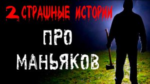 ПРО МАНЬЯКОВ. Страшные истории на ночь. Жуткий рассказ на ночь