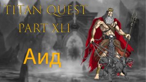 Titan Quest: #41 - Аид