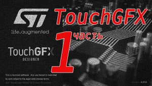 Библиотека TouchGFX для построения экранных интерфейсов устройств на микроконтроллерах STM32.