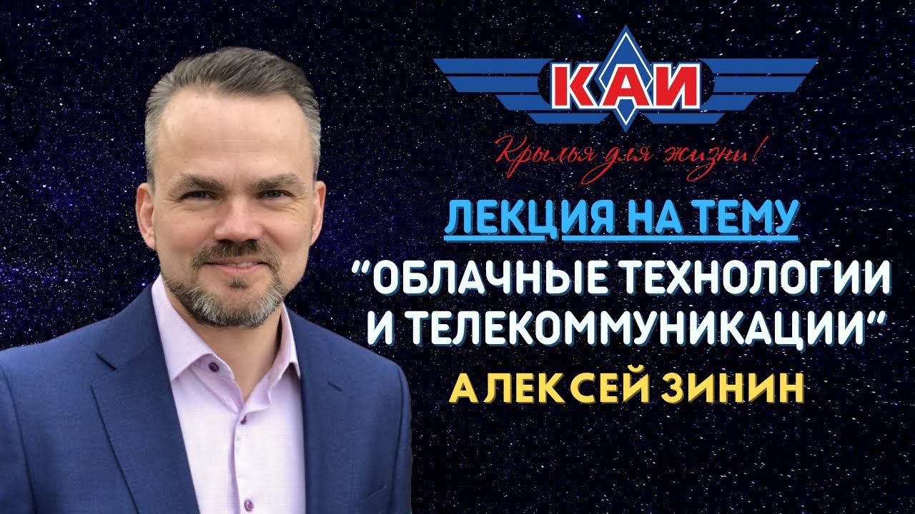 ОБЛАЧНЫЕ ТЕХНОЛОГИИ И ТЕЛЕКОММУНИКАЦИИ | АЛЕКСЕЙ ЗИНИН