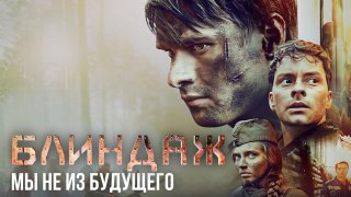 Обзор Блиндаж: Мы не из будущего  | Смотреть бесплатно фильм 2024