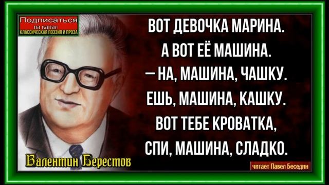 Про машину ,Валентин Берестов ,Стихотворения детям ,читает Павел Беседин