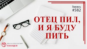 Отец пил и я буду / записи Нарколога #582