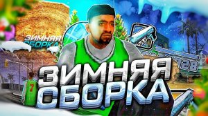 ЗИМНЯЯ ГЕТТО СБОРКА ДЛЯ СЛАБЫХ ТЕЛЕФОНОВ на ОНЛАЙН РП! + УСТАНОВКА (ONLINE RP GTA SAMP MOBILE)
