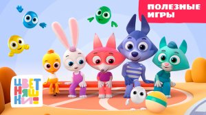 Цветняшки — Полезные игры — Сборник — Развивающий мультик для малышей
