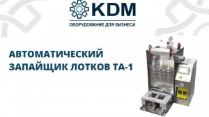 Автоматический запайщик лотков и контейнеров (трейсилер) TA-1