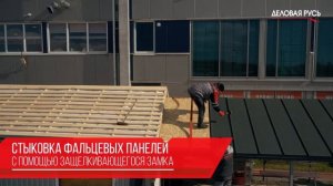 Процесс монтажа Фальцевой кровли