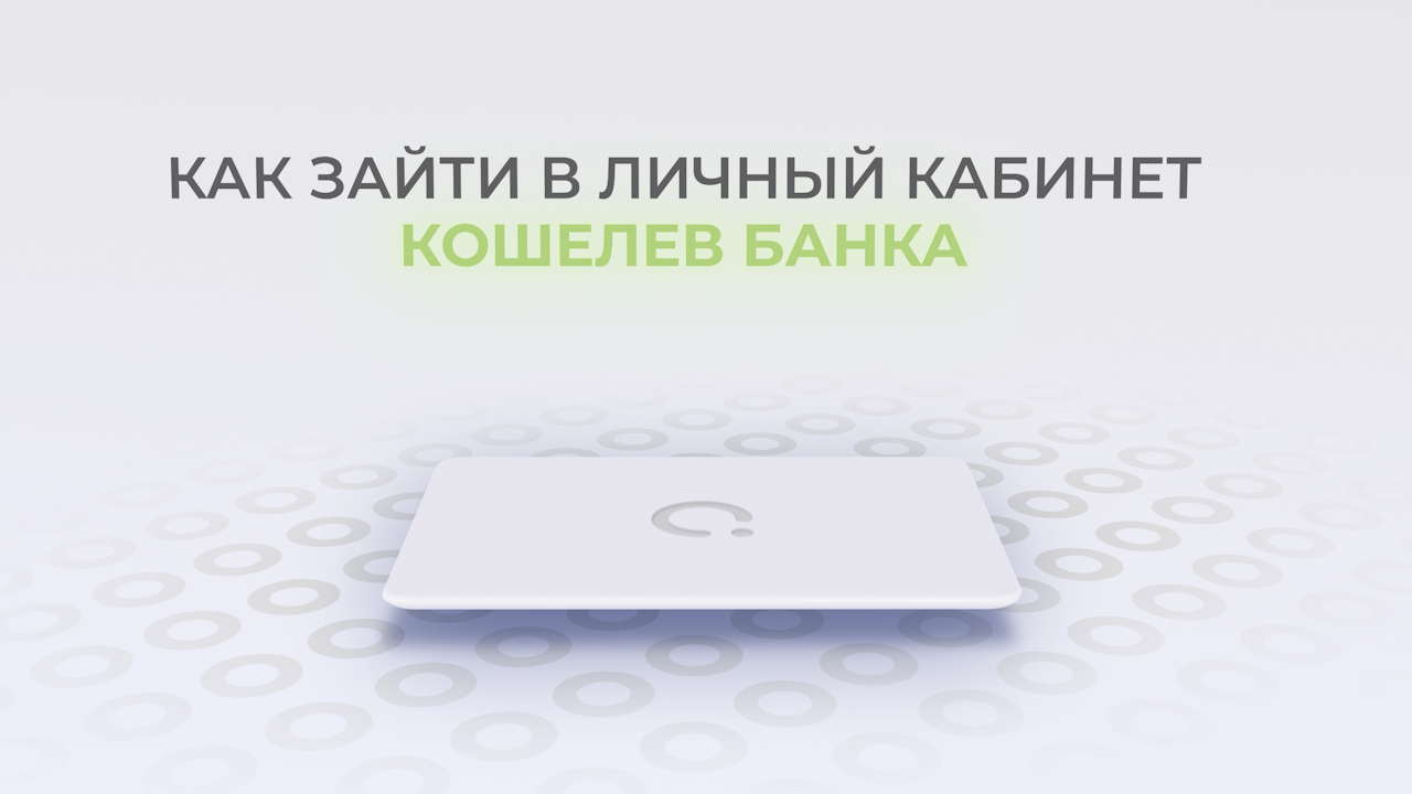 Кошелев Банк: Как войти в личный кабинет? | Как восстановить пароль? смотреть онлайн