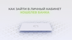 Кошелев Банк: Как войти в личный кабинет? | Как восстановить пароль?
