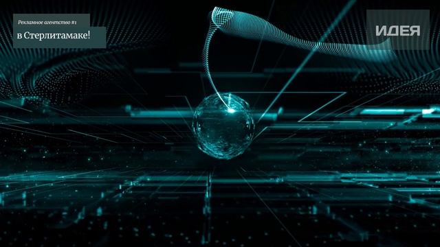 Рекламное агентство Идея Стерлитамак смотреть онлайн
