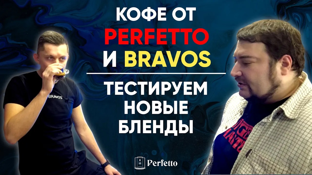 Мой новый кофе! В совместной линейке PERFETTO и Bravos. Отбираем лучшее вместе с Евгением Шотом.