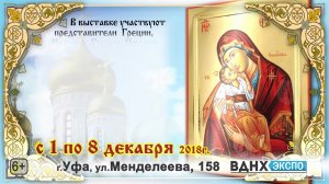 Выставка Рождественская. 1-8 декабря 2018. Уфа.