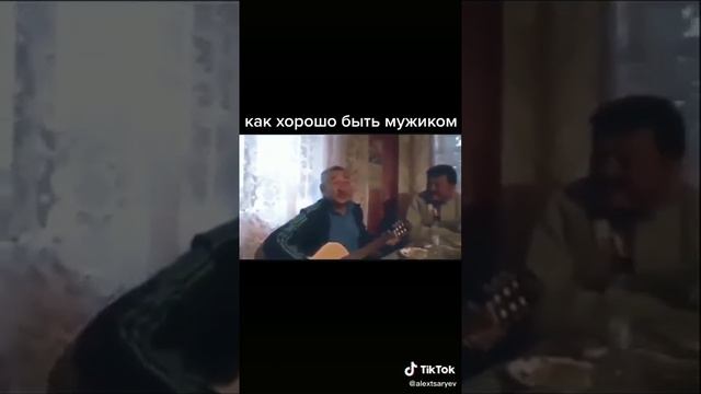 Как хорошо быть мужиком