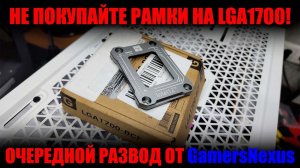 Рамки на LGA1700 это развод на бабло!