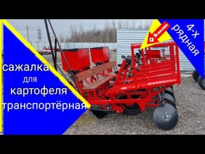 Сажалка картофельная четырехрядная транспортерная