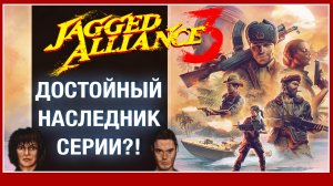 Сыграли в Jagged Alliance 3 - обзор, закрытая бета-версия