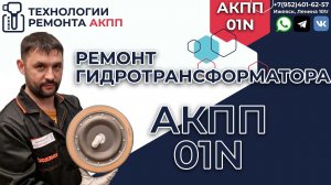 Ремонт гидротрансформатора АКПП 01N