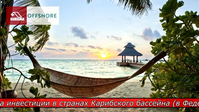 Официальное второе гражданство в Доминике