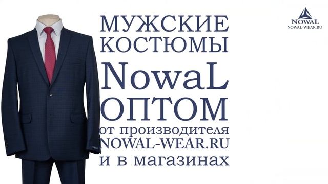 Мужские костюмы Москва недорого. Купить мужской костюм классический деловой NowaL КД 015. Оптом, РФ