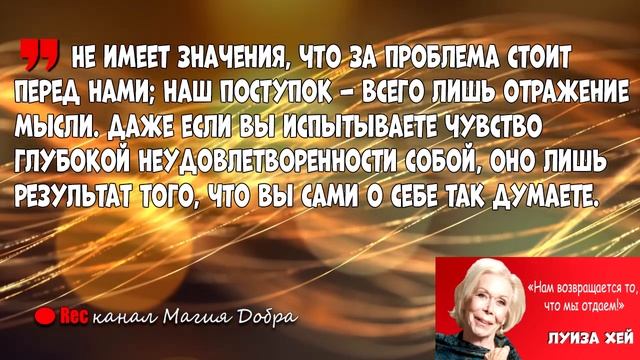 НАМ ВОЗВРАЩАЕТСЯ то, что мы отдаем!//ЛУИЗА ХЕЙ смотреть онлайн