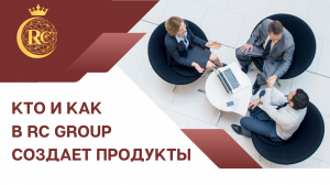Кто и как в RC Group создает продукты