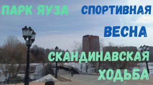 Спортивная весна | Скандинавская ходьба | Парк Яуза