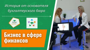 Открыть своё бухгалтерское бюро: сложно ли? Интервью с бизнесвумен Олесей Якобсон