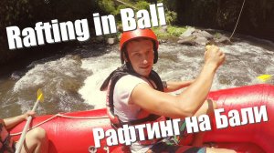Рафтинг на Бали | Rafting in Bali