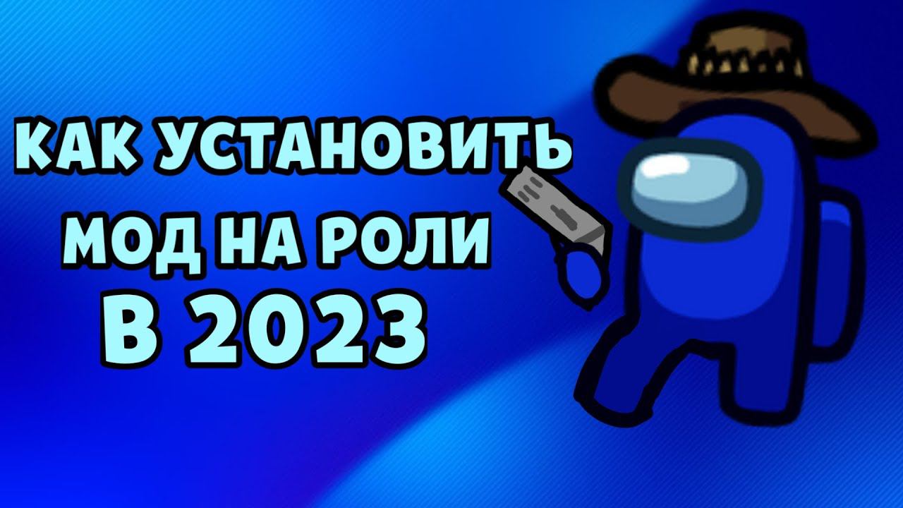 КАК УСТАНОВИТЬ МОД НА РОЛИ В АМОНГ АС 2023 ГОДУ! АМОНГАС! AMONG US!