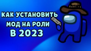 КАК УСТАНОВИТЬ МОД НА РОЛИ В АМОНГ АС 2023 ГОДУ! АМОНГАС! AMONG US!