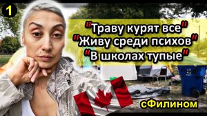 [Ч.1] Канадская мечта не сбылась!! После 9 лет в Канаде она уезжает в Россию #иммиграция @sfilinom