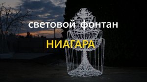 Световой фонтан "НИАГАРА"