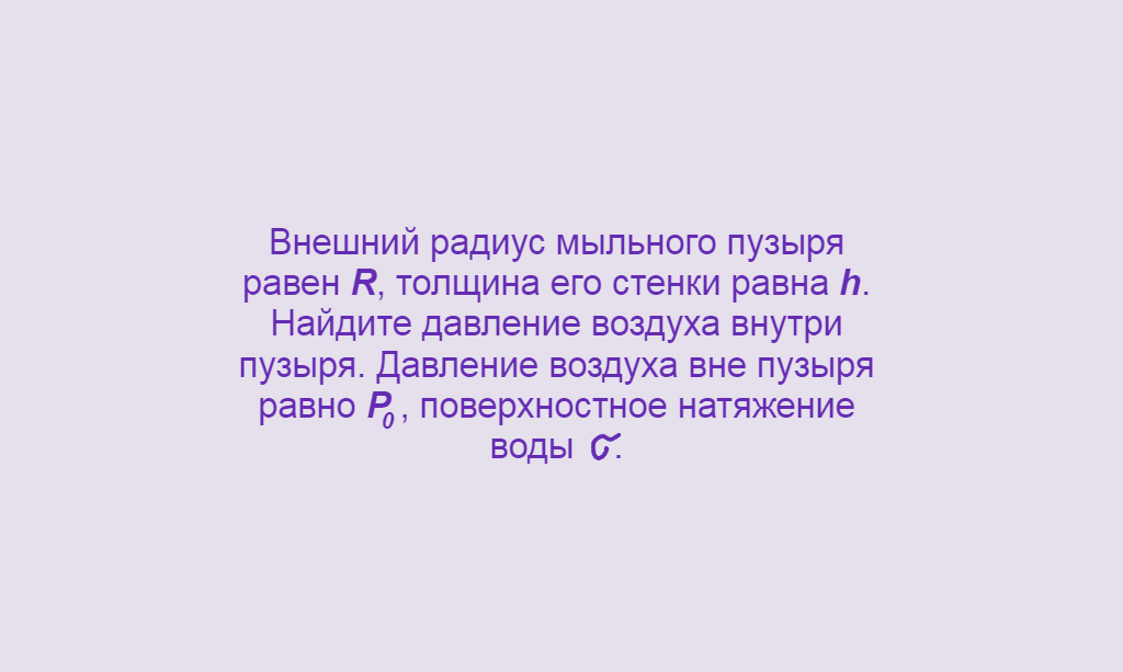 Физика, Поверхностное натяжение, Формула Лапласа, Задача 2, Олимпиады, ЕГЭ