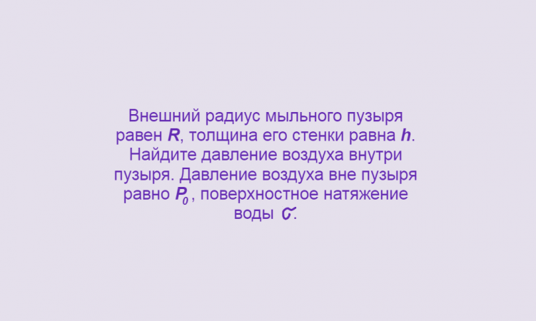 Физика, Поверхностное натяжение, Формула Лапласа, Задача 2, Олимпиады, ЕГЭ