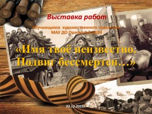 Выставка "Имя твое неизвестно Подвиг твой бессмертен" ко Дню Неизвестного солдата