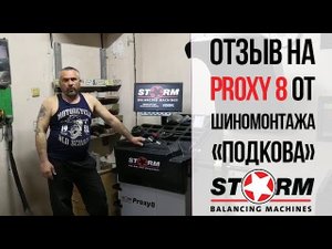 Таганрог. Отзыв о балансировочном станке СТОРМ Proxy 8 от шиномонтажа "Подкова"