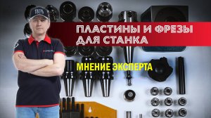 Обзор фрез и пластин для станка с ЧПУ