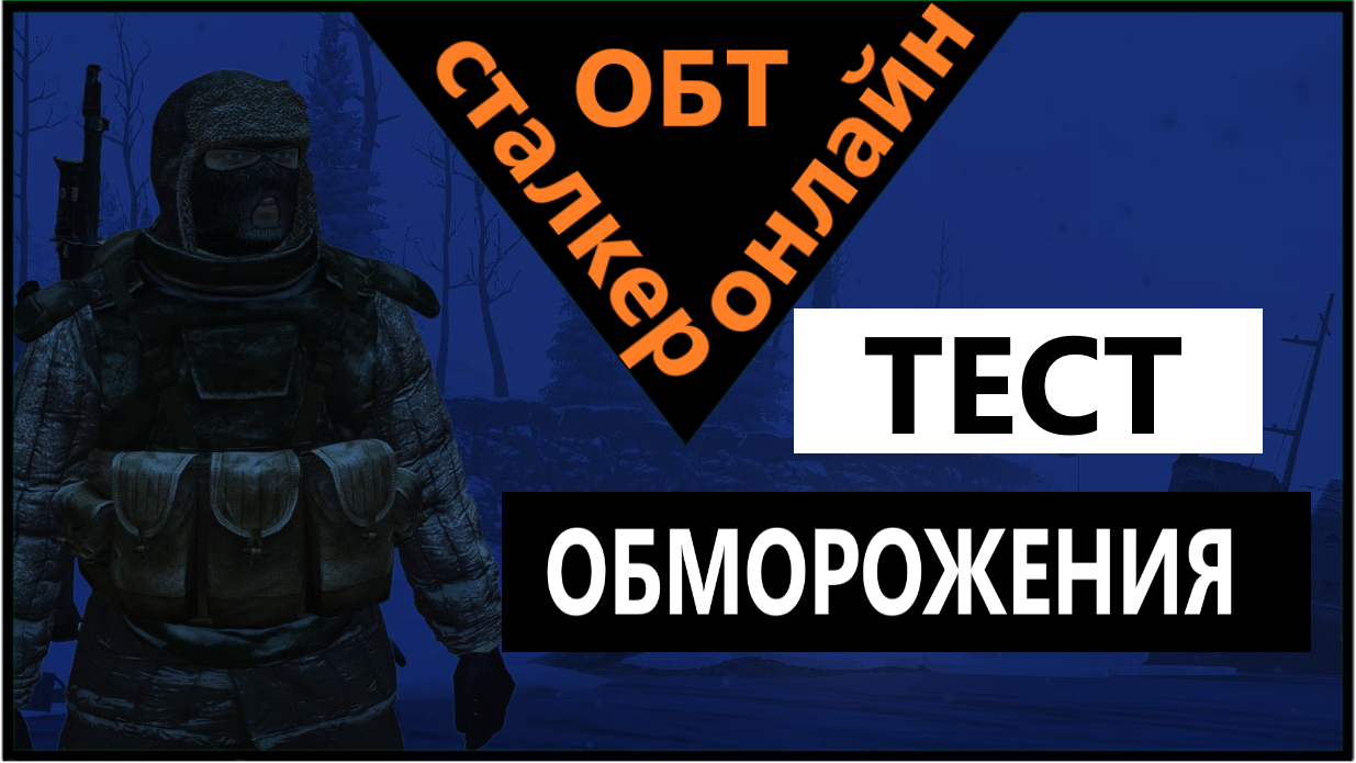 Сталкер онлайн ОБТ |Stay Out| ТЕСТ ОБМОРОЖЕНИЯ