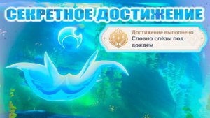 СЕКРЕТНОЕ ДОСТИЖЕНИЕ В ФОНТЕЙНЕ / СЛОВНО СЛЁЗЫ ПОД ДОЖДЁМ / GENSHIN IMPACT