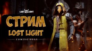 #shorts #lostlight СТРИМ ИЩЕМ 3 СЫВОРОТКУ ОТ ВАЙПА В Lost Light КАЧАЕМ ПО НОВОМУ ОРУЖЕЙНОУ СТОЙКУ!