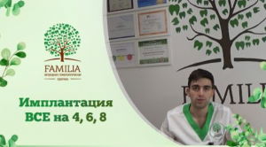 Имплантация ВСЕ на 4, 6, 8